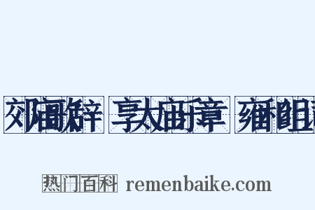 郊庙歌辞·享太庙乐章·雍和组词是什么意思的图片